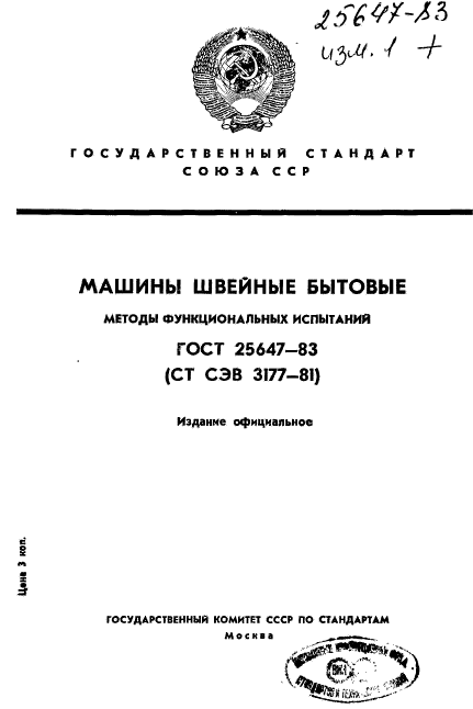 ГОСТ 25647-83