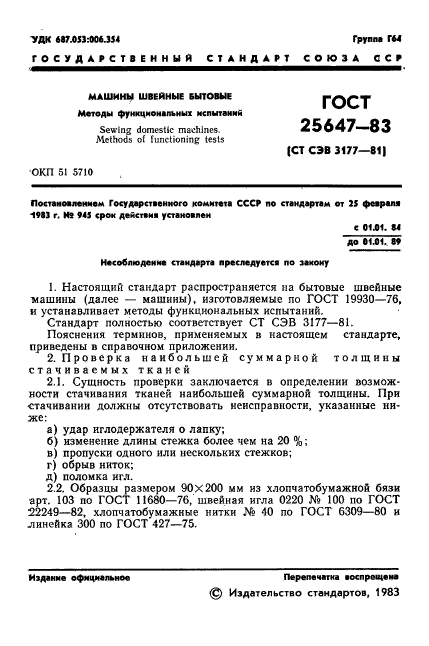 ГОСТ 25647-83