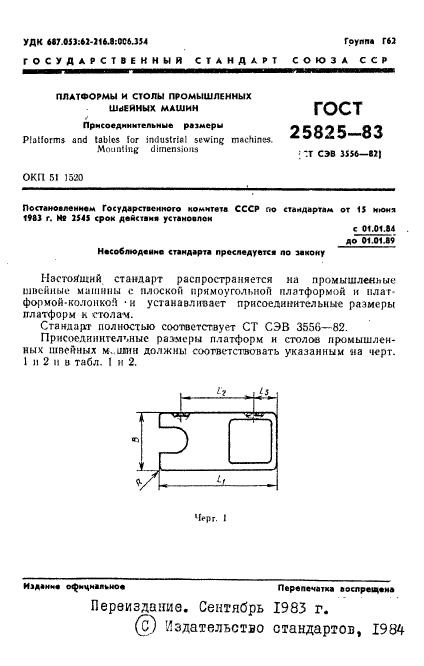 ГОСТ 25825-83