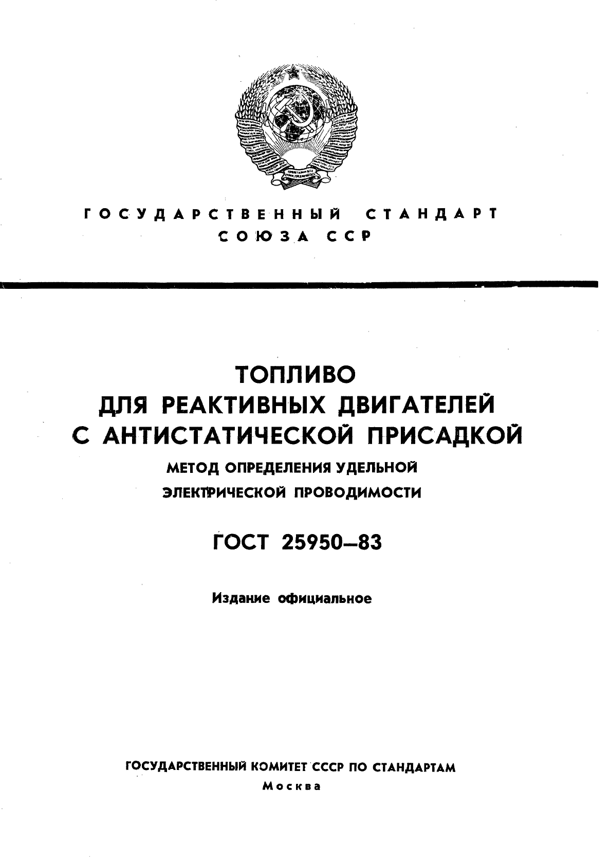 ГОСТ 25950-83