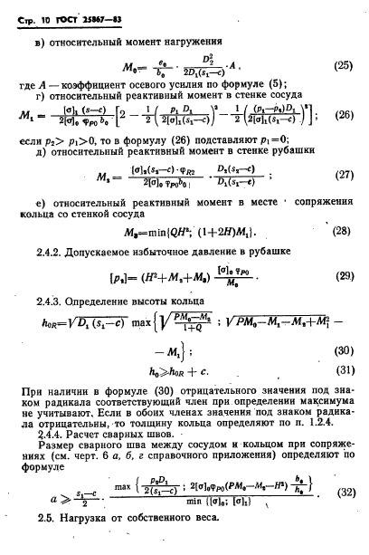 ГОСТ 25867-83