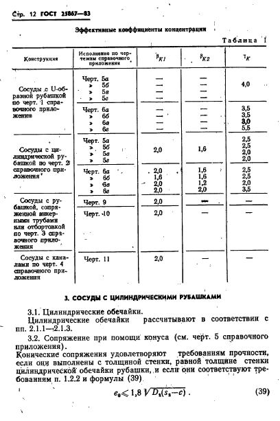 ГОСТ 25867-83