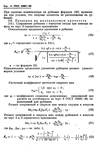 ГОСТ 25867-83