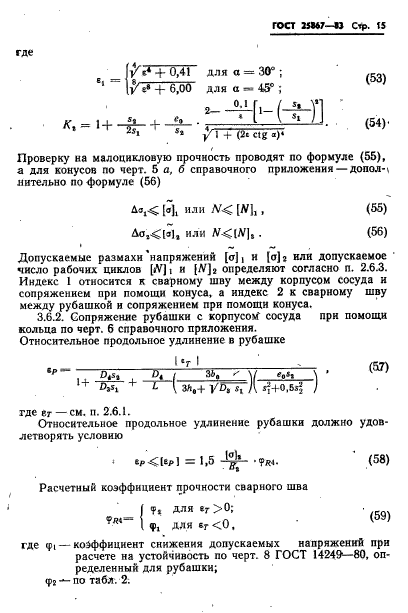 ГОСТ 25867-83