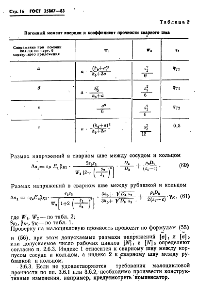 ГОСТ 25867-83