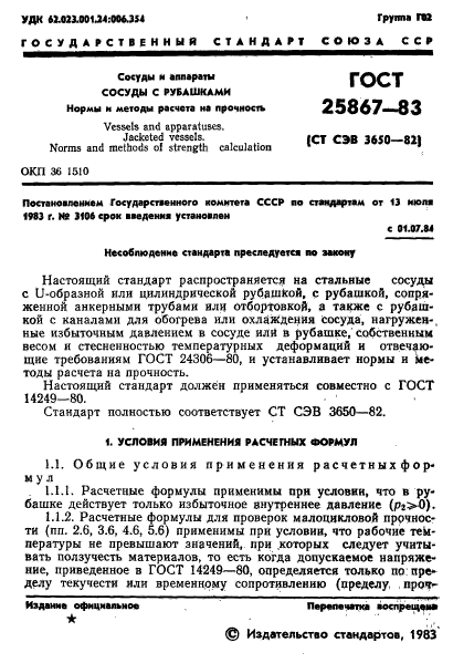 ГОСТ 25867-83