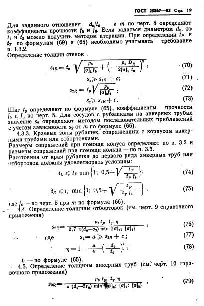 ГОСТ 25867-83