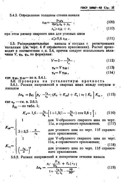 ГОСТ 25867-83