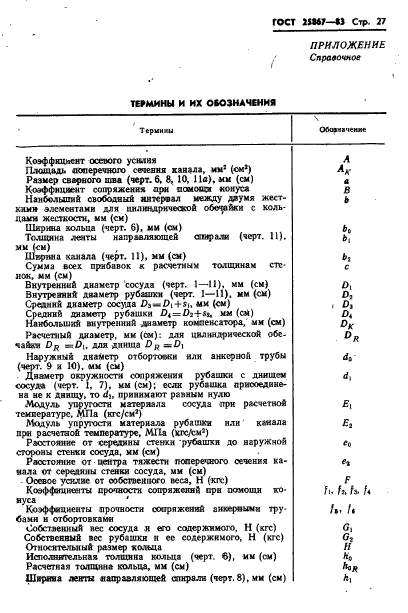 ГОСТ 25867-83