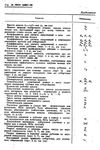 ГОСТ 25867-83