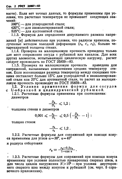 ГОСТ 25867-83