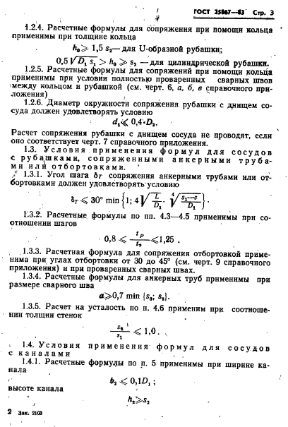 ГОСТ 25867-83