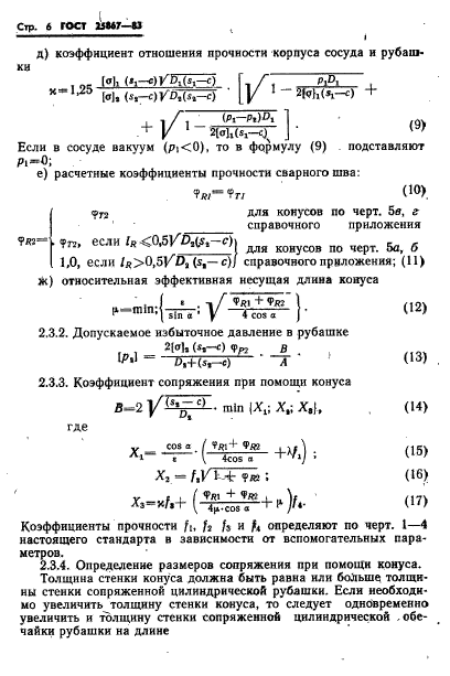 ГОСТ 25867-83