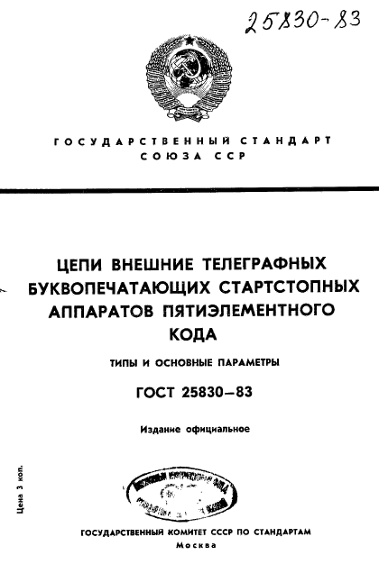 ГОСТ 25830-83