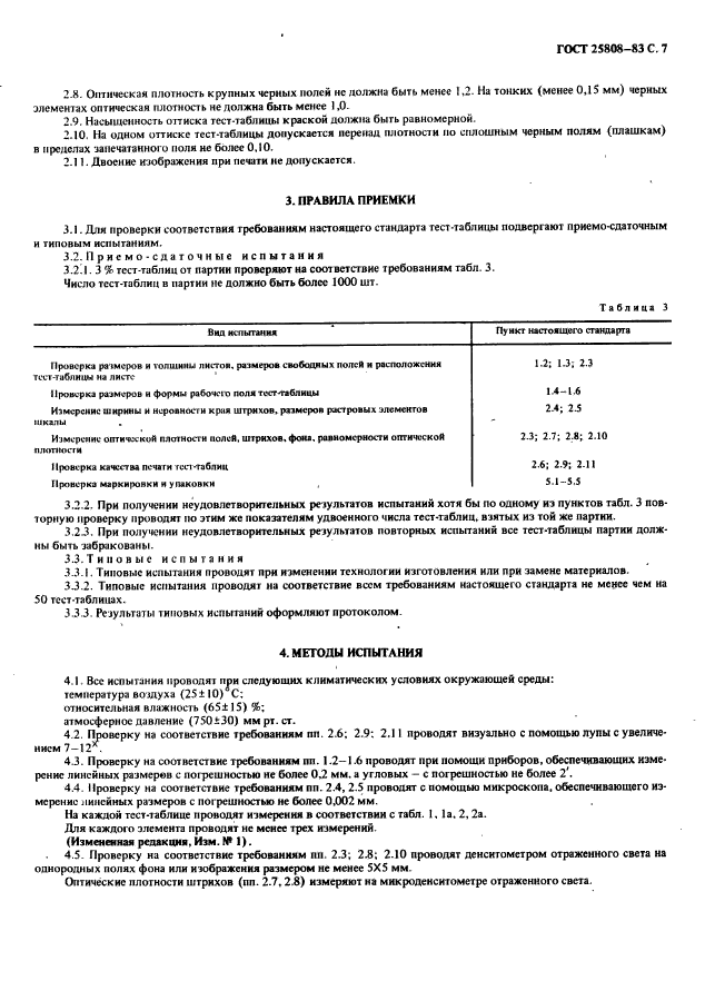 ГОСТ 25808-83