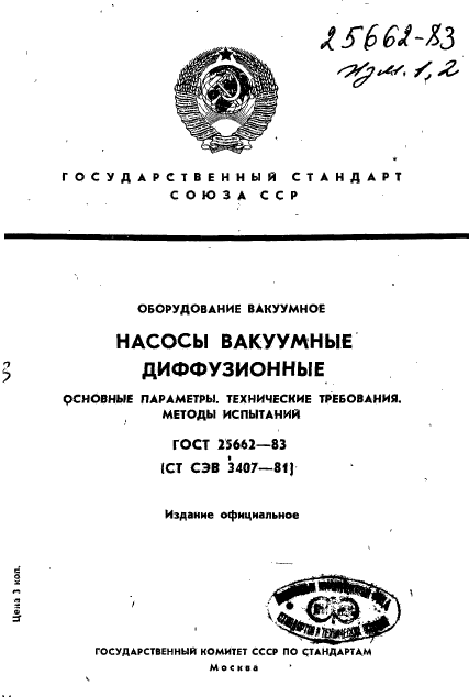 ГОСТ 25662-83