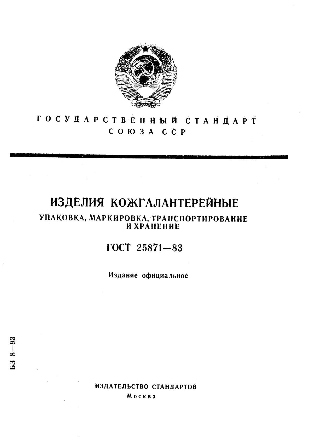 ГОСТ 25871-83