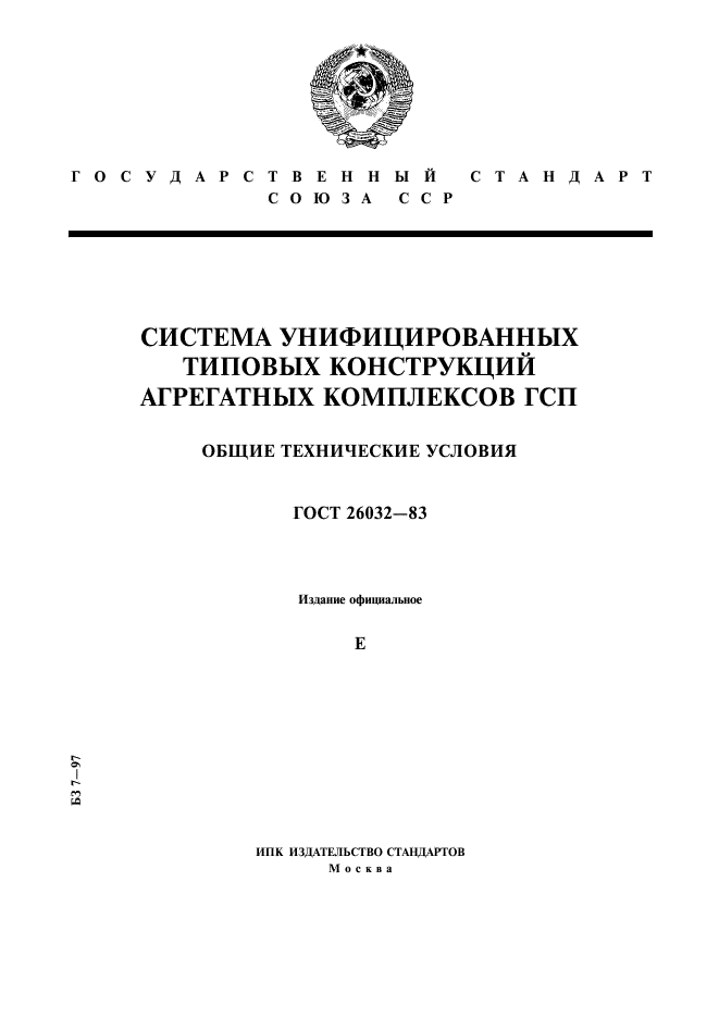 ГОСТ 26032-83