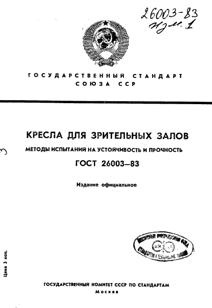 ГОСТ 26003-83