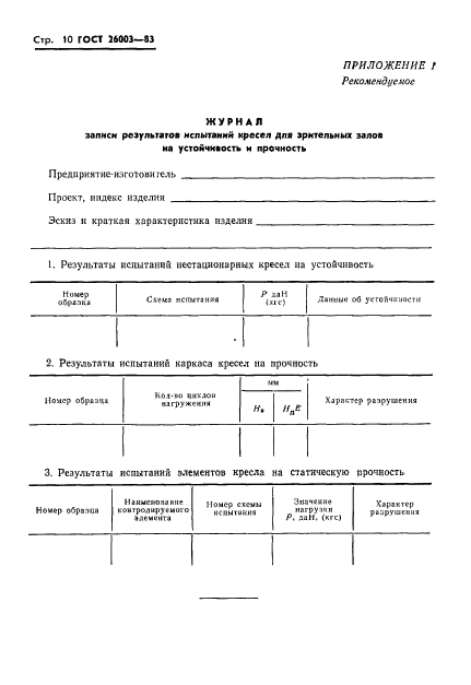 ГОСТ 26003-83