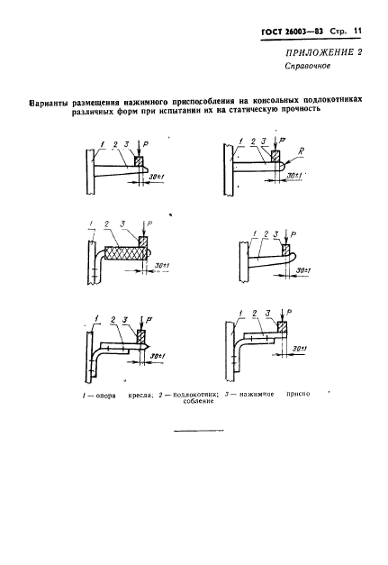 ГОСТ 26003-83