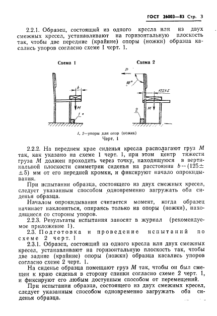 ГОСТ 26003-83