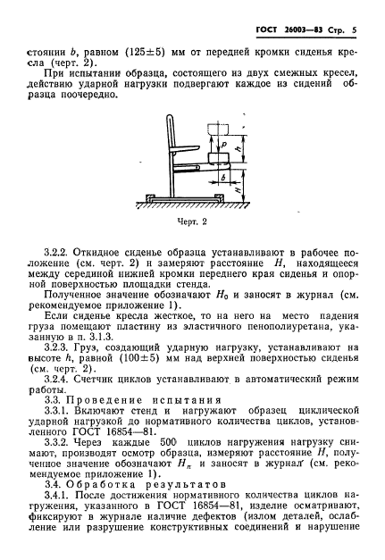 ГОСТ 26003-83