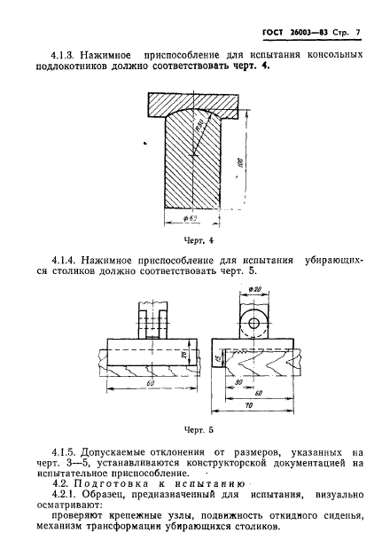 ГОСТ 26003-83