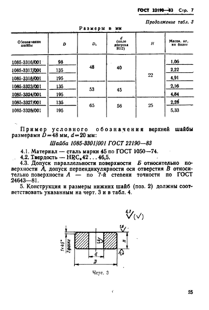 ГОСТ 22190-83