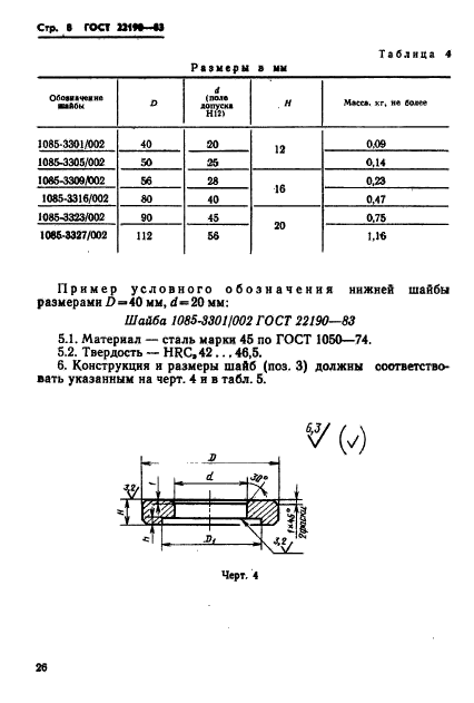 ГОСТ 22190-83