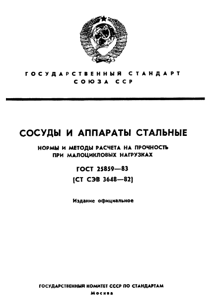 ГОСТ 25859-83