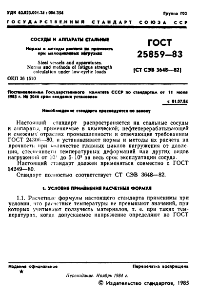 ГОСТ 25859-83