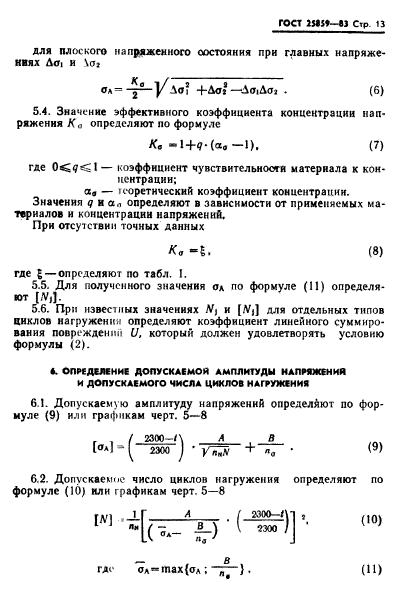 ГОСТ 25859-83