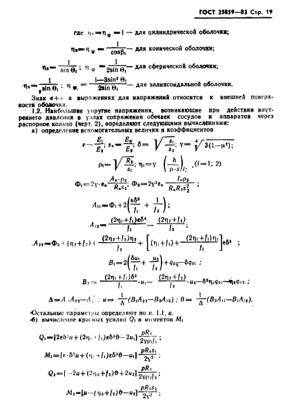 ГОСТ 25859-83