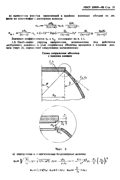 ГОСТ 25859-83