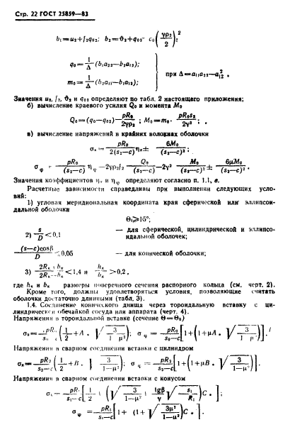 ГОСТ 25859-83