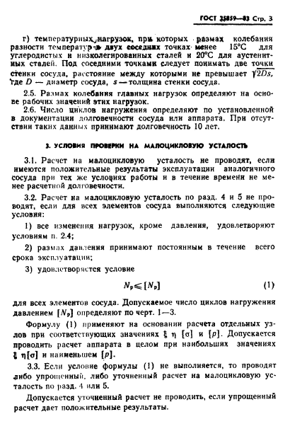 ГОСТ 25859-83