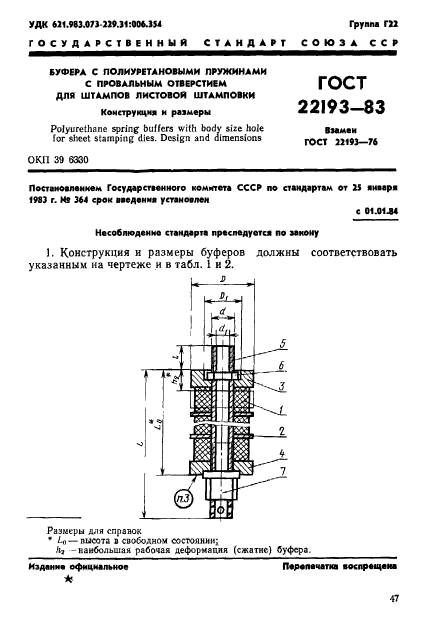 ГОСТ 22193-83