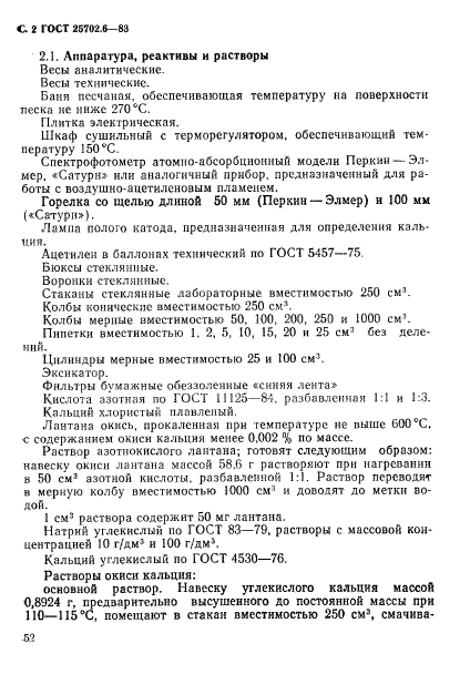 ГОСТ 25702.6-83