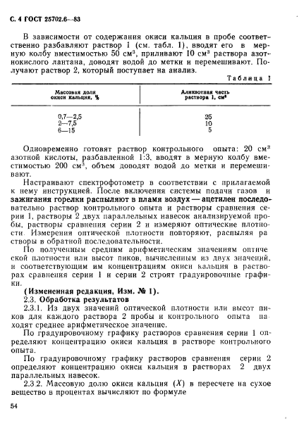 ГОСТ 25702.6-83