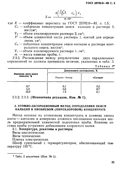 ГОСТ 25702.6-83