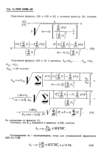 ГОСТ 25786-83