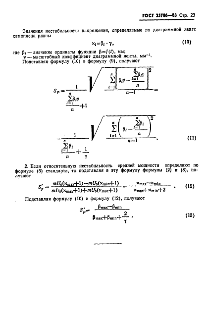 ГОСТ 25786-83