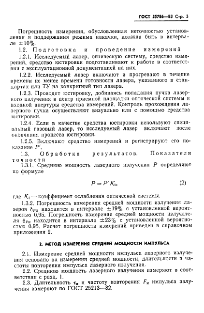 ГОСТ 25786-83