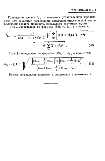 ГОСТ 25786-83