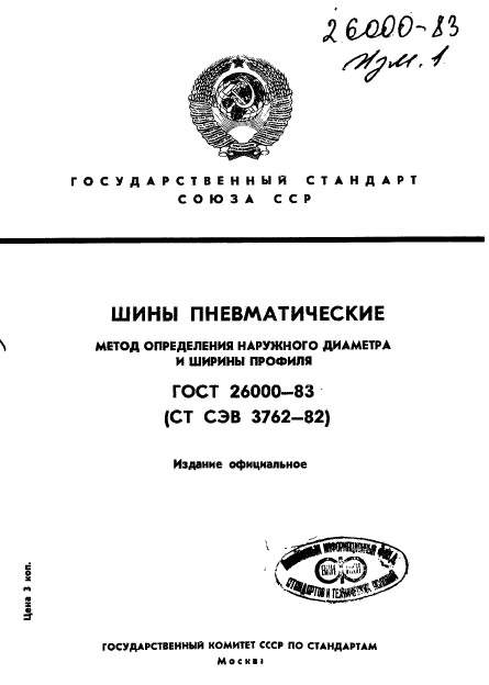 ГОСТ 26000-83