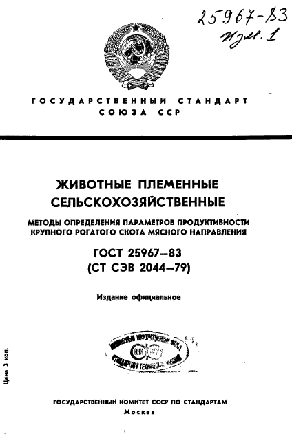 ГОСТ 25967-83