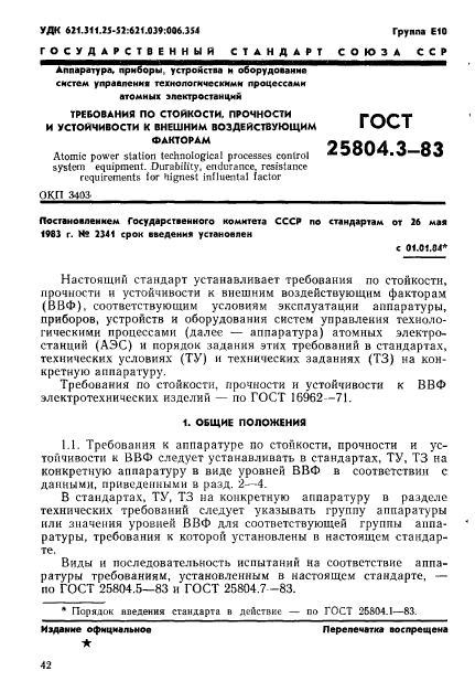 ГОСТ 25804.3-83