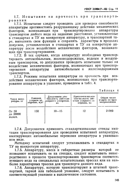 ГОСТ 25804.7-83