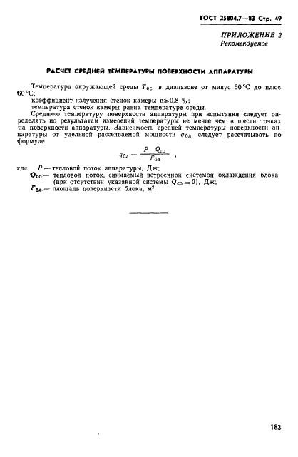 ГОСТ 25804.7-83